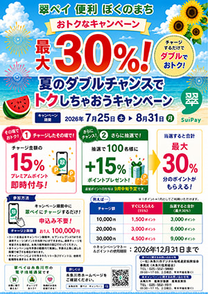 最大30％！夏のダブルチャンスでトクしちゃおうキャンペーン