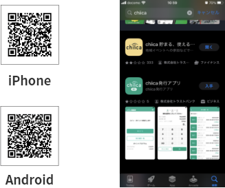 chiicaアプリをインストール