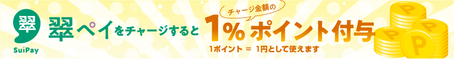 チャージでポイント1%