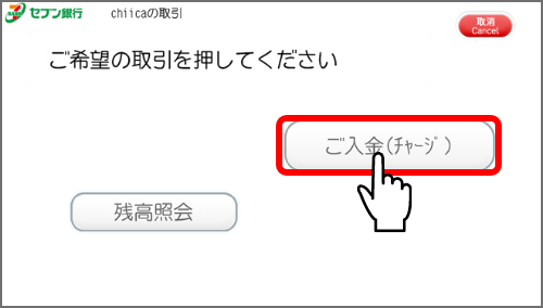 「ご入金（チャージ）」