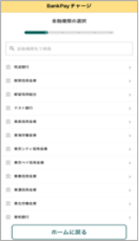 登録したい銀行口座をタップ