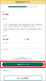「銀行サイトへ」をタップ