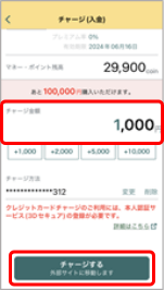 金額を入力して「チャージする」をタップ