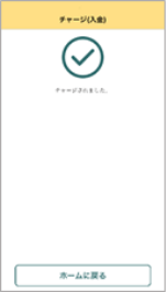「チャージされました」という画面が表示