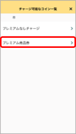 チャージしたいマネーをタップ
