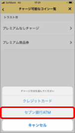  チャージ方法で「セブン銀行ATM」をタップ