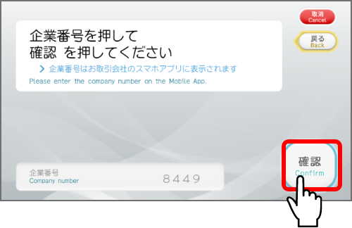 「確認」をタッチ