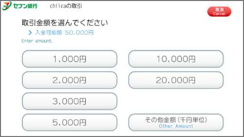 チャージしたい金額をタッチ