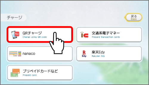 「QRチャージ」をタッチ